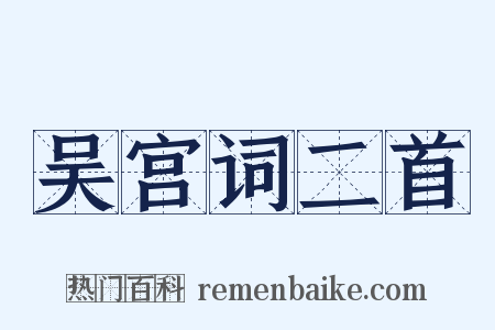 吴宫词二首是什么意思的图片